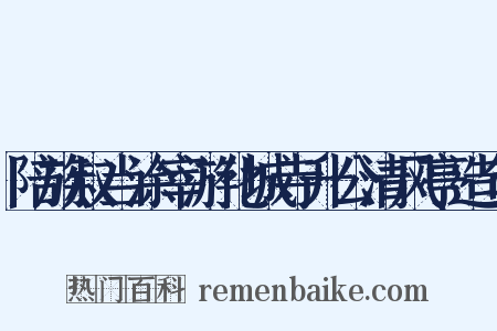 陪族叔当涂宰游化城寺升公清风亭造句是什么意思的图片